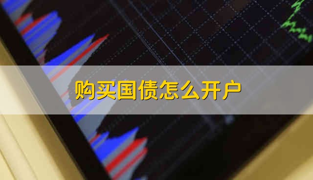 购买国债怎么开户 有以下两种渠道