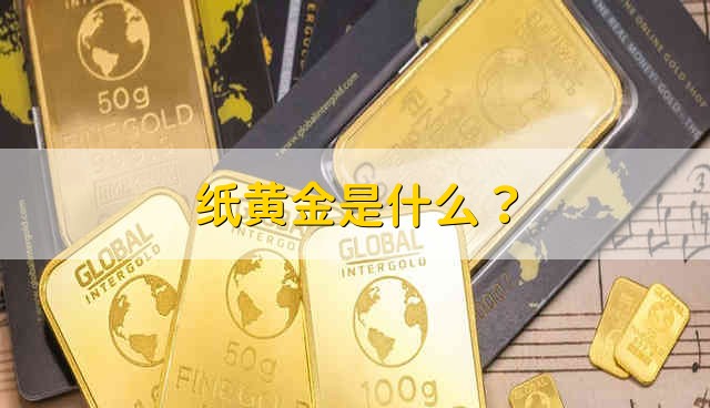 纸黄金是什么？ 是一种凭证式黄金