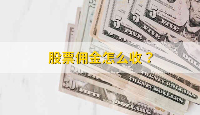 股票佣金怎么收？ 由证券公司收取佣金