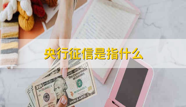 央行征信是指什么 是信用的记录