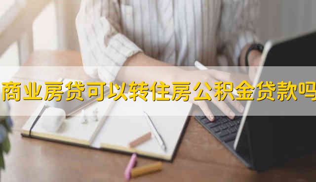 商业房贷可以转住房公积金贷款吗 可以