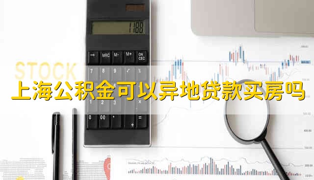 上海公积金可以异地贷款买房吗 可以