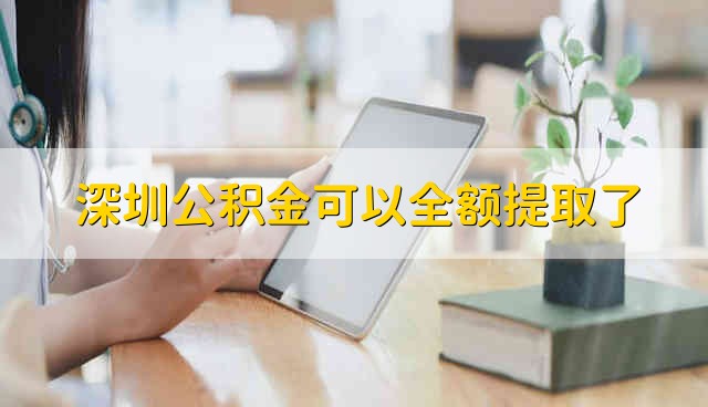 深圳公积金可以全额提取了 可以