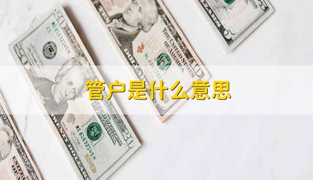 管户是什么意思 是纳税单位