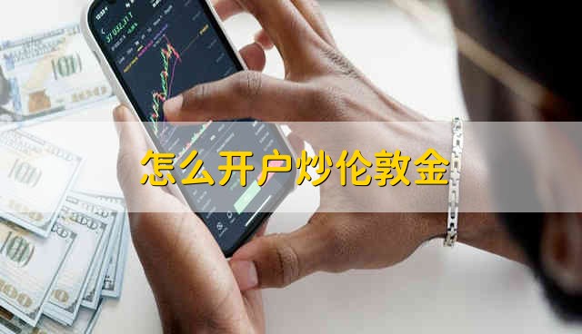 怎么开户炒伦敦金 以下几点需要注意