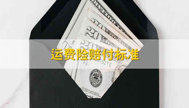 运费险赔付标准 有什么特点