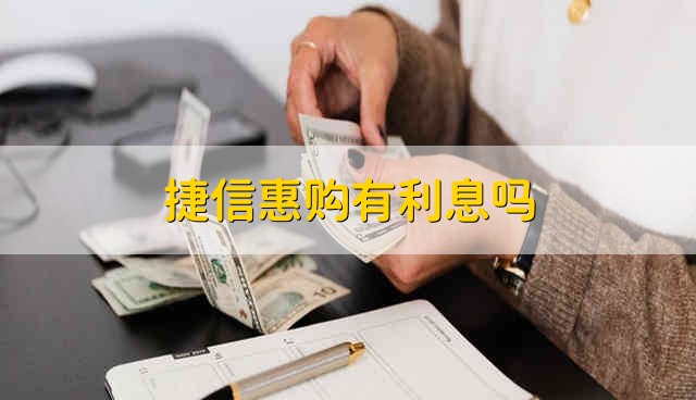 捷信惠购有利息吗 有利息