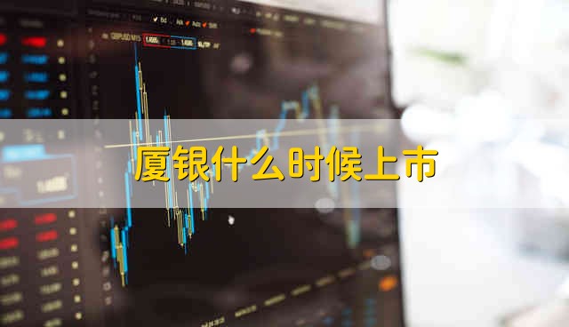 厦银什么时候上市 2020年10月27号