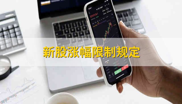 新股涨幅限制规定 停牌是因为什么