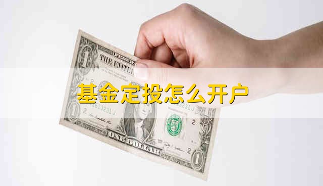 基金定投怎么开户 有以下3步