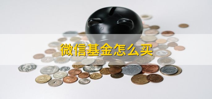 微信基金怎么买 直接在理财通中购买