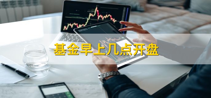 基金早上几点开盘 9点30分