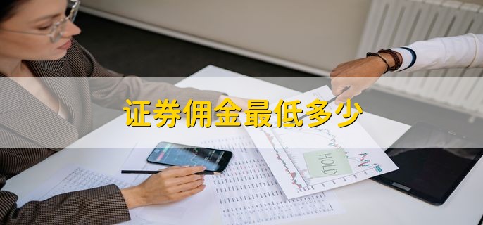 证券佣金最低多少 按具体情况而定