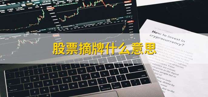 股票摘牌什么意思 终止上市交易