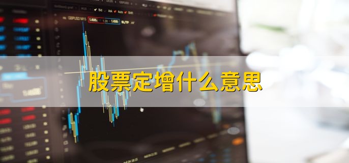 股票定增什么意思 是定向增发