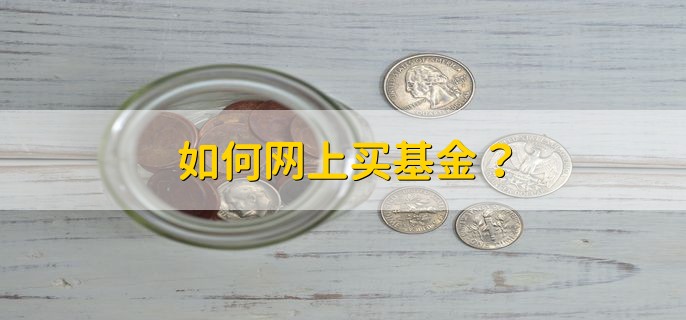 如何网上买基金？ 基金选择方法