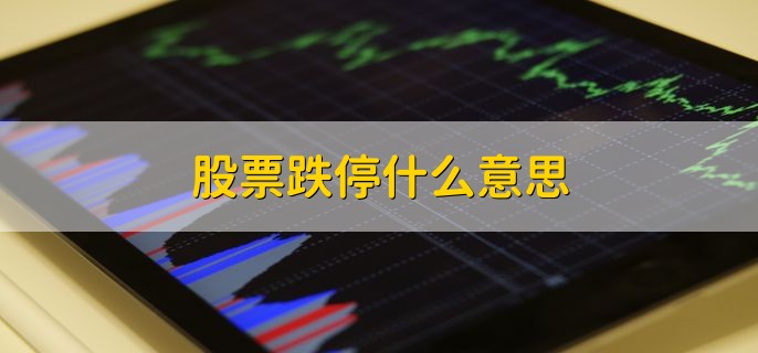 股票跌停什么意思 下跌到设定的跌幅