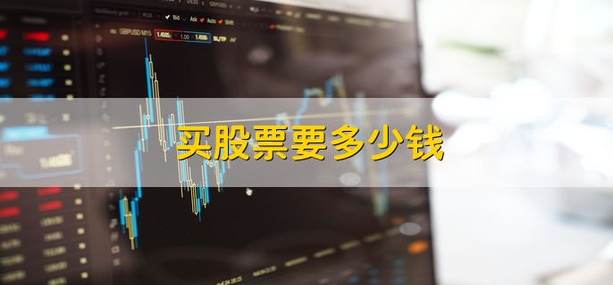 买股票要多少钱 交易收多少手续费