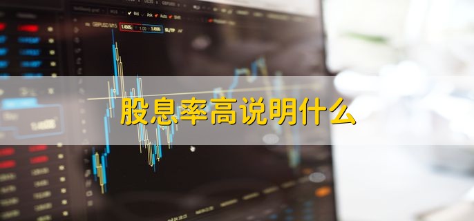 股息率高说明什么 分红率高市盈率低