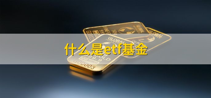 什么是etf基金 开放式指数基金