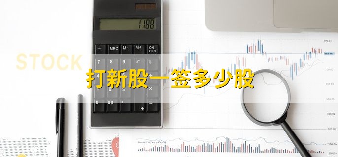 打新股一签多少股 500或1000股