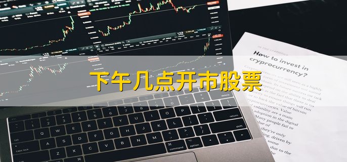 下午几点开市股票 下午13点开市