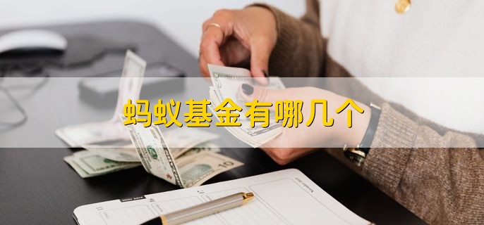 蚂蚁基金有哪几个 基金能提前取吗