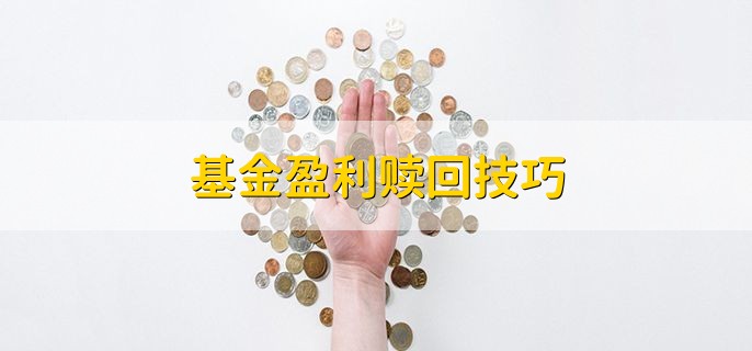 基金盈利赎回技巧 有以下3点