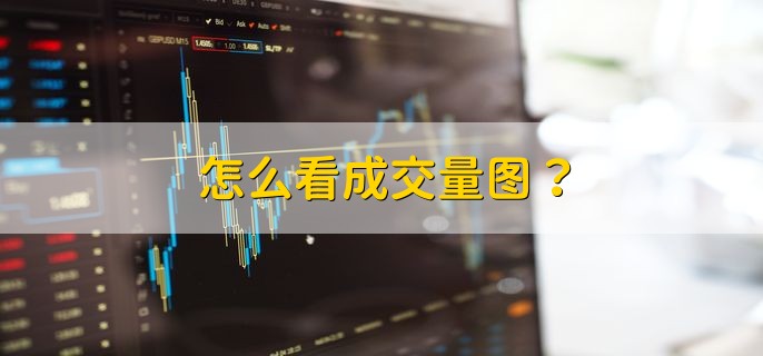 怎么看成交量图？ 有以下两种方法