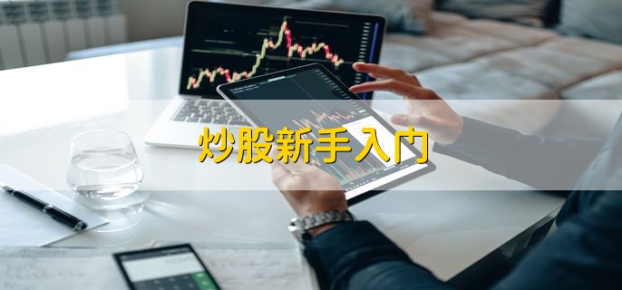 炒股新手入门 炒股的3个技巧