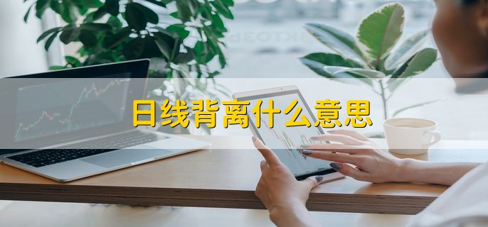 日线背离什么意思 和其他指标出现反向运行