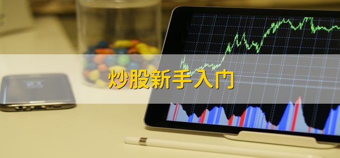 炒股新手入门 炒股的3个技巧