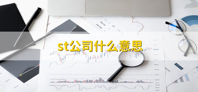 st公司什么意思 出现财务状况的公司