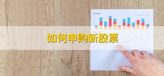 如何申购新股票 有以下两种方法