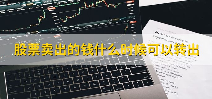 股票卖出的钱什么时候可以转出 第二个交易日