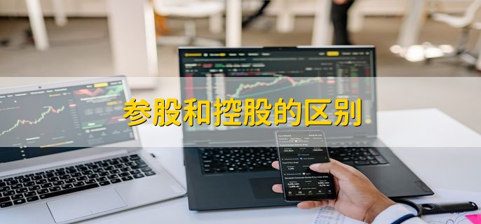 参股和控股的区别 有六点不同