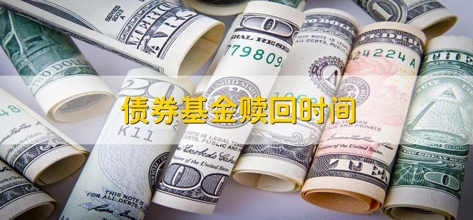 债券基金赎回时间 分以下两个时间