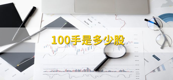 100手是多少股 10000股