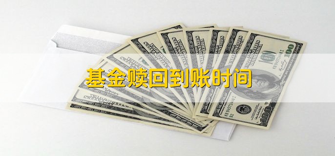 基金赎回到账时间 分以下三种情况