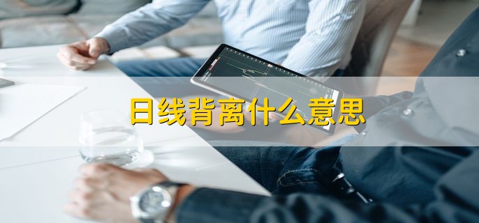 日线背离什么意思 和其他指标出现反向运行