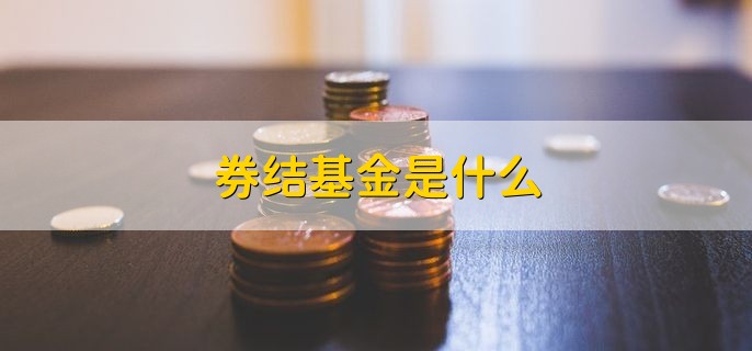 券结基金是什么 券商结算模式的功能