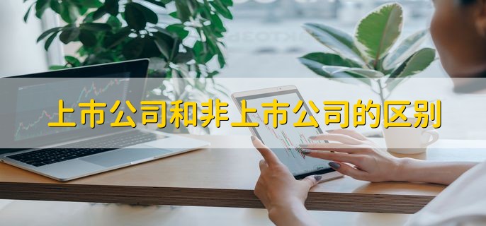 上市公司和非上市公司的区别 有以下三种区别