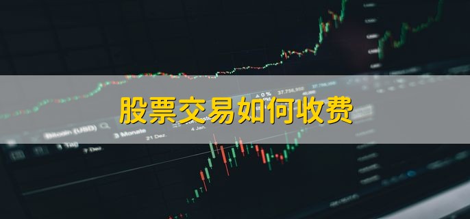 股票交易如何收费 有以下四种费用