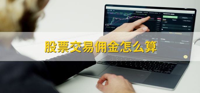 股票交易佣金怎么算 股票投资的5个优点