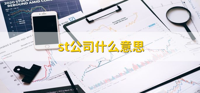 st公司什么意思 出现财务状况的公司