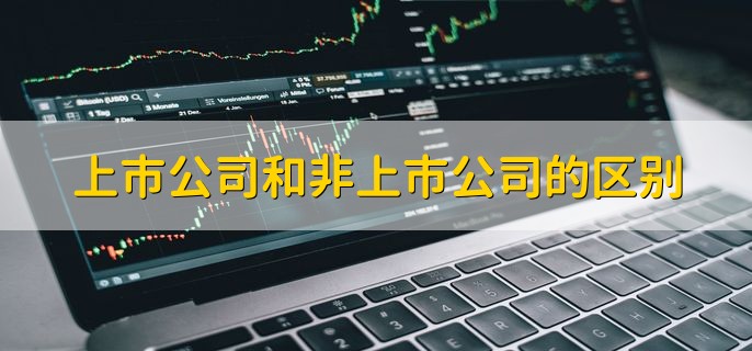 上市公司和非上市公司的区别 有以下三种区别