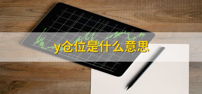 y仓位是什么意思 仓位的分类