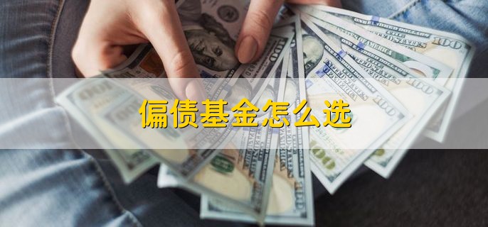 偏债基金怎么选 有三个方法