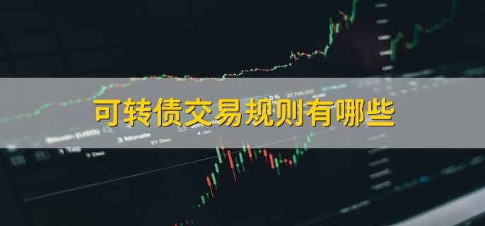 可转债交易规则有哪些 有以下四点