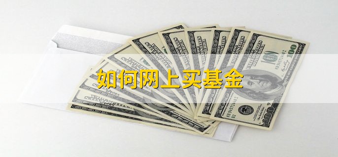 如何网上买基金 指数基金好在哪